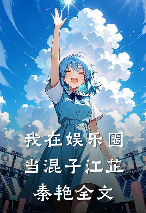 我在娱乐圈当混子江芷秦艳全文