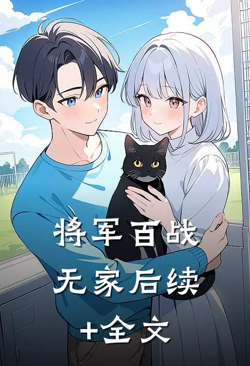 将军百战无家后续+全文