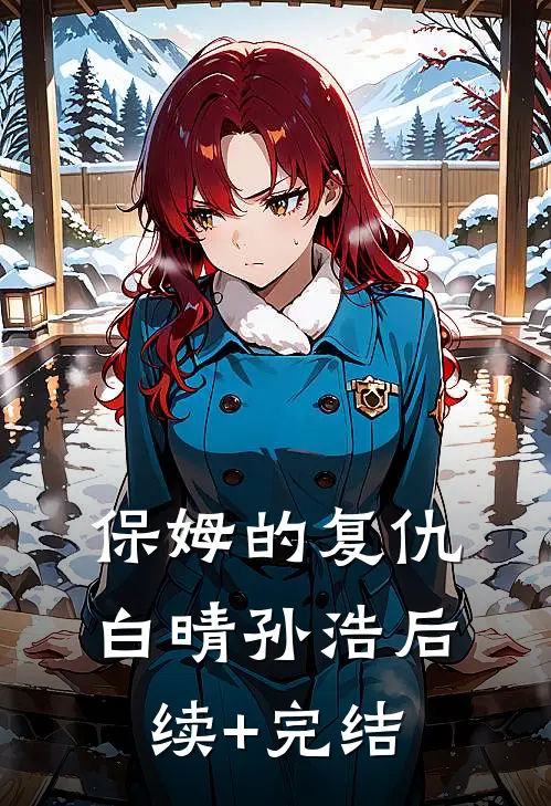 保姆的复仇白晴孙浩后续+完结
