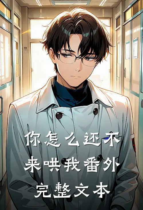 你怎么还不来哄我番外完整文本