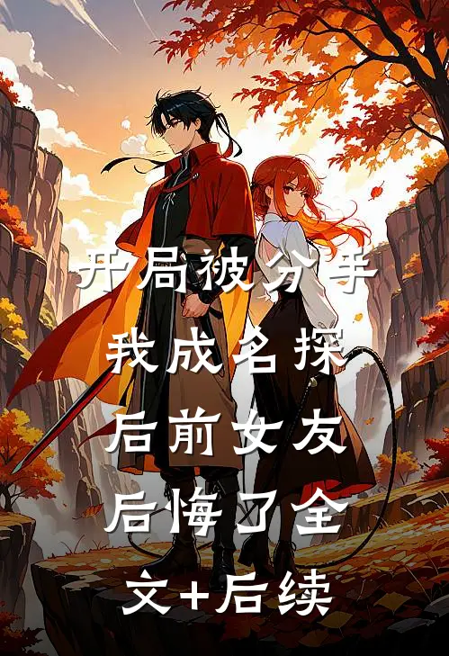 开局被分手，我成名探后前女友后悔了全文+后续