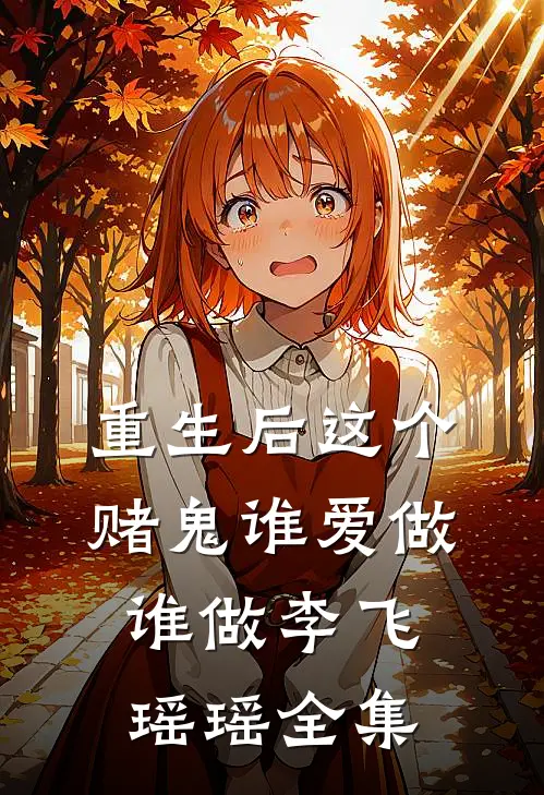 重生后这个赌鬼谁爱做谁做李飞瑶瑶全集