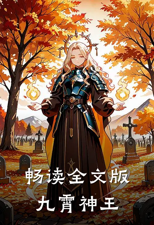 畅读全文版九霄神王