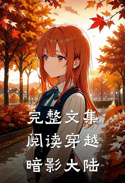 完整文集阅读穿越：暗影大陆