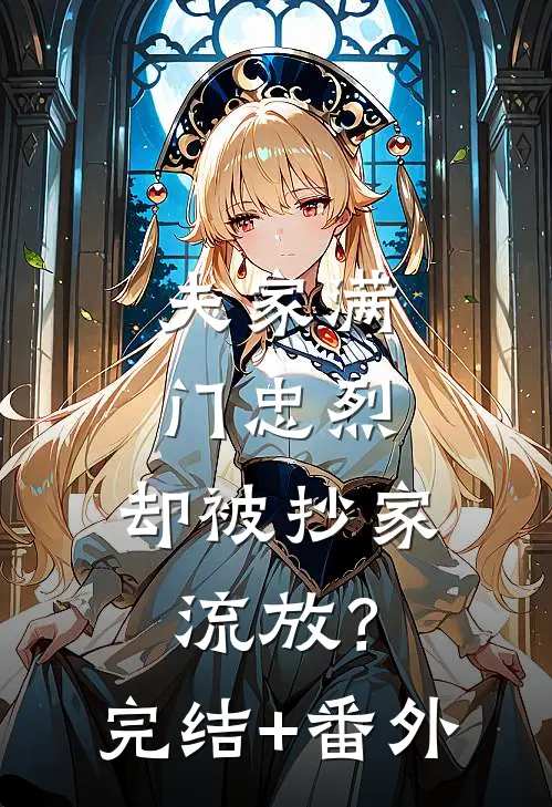 夫家满门忠烈，却被抄家流放？完结+番外
