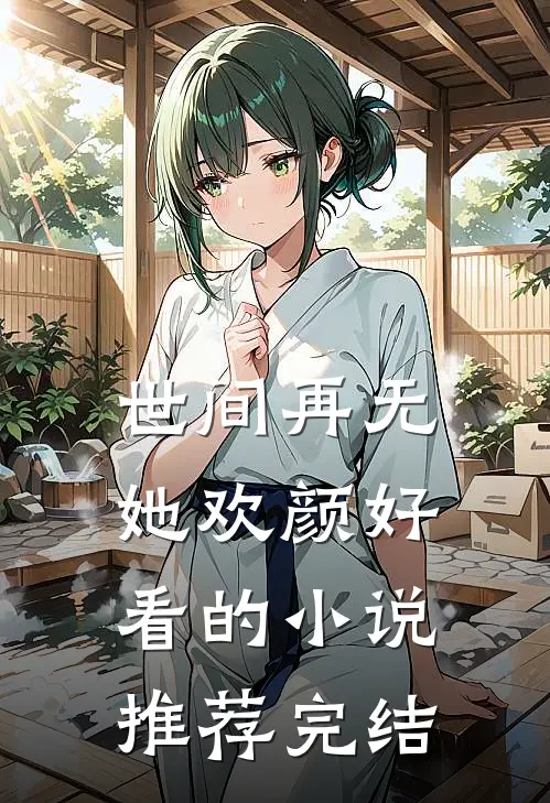 世间再无她欢颜好看的小说推荐完结
