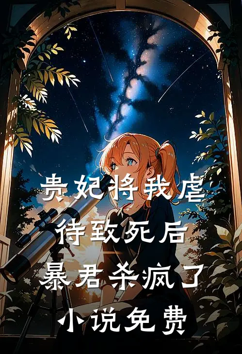 贵妃将我虐待致死后，暴君杀疯了小说免费