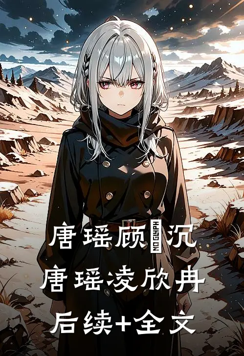 唐瑶顾璟沉唐瑶凌欣冉后续+全文