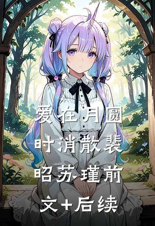 爱在月圆时消散裴昭苏瑾前文+后续