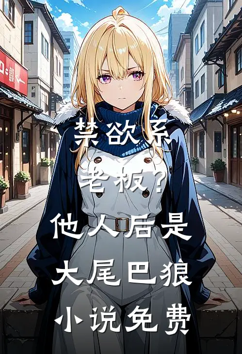 禁欲系老板？他人后是大尾巴狼小说免费