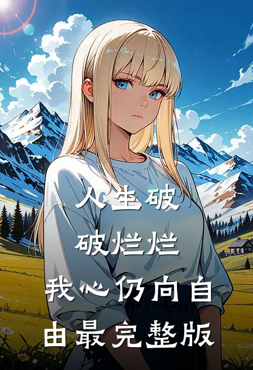 人生破破烂烂，我心仍向自由最完整版