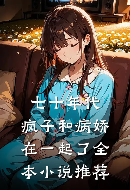 七十年代，疯子和病娇在一起了全本小说推荐