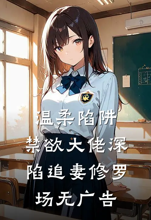 温柔陷阱：禁欲大佬深陷追妻修罗场无广告