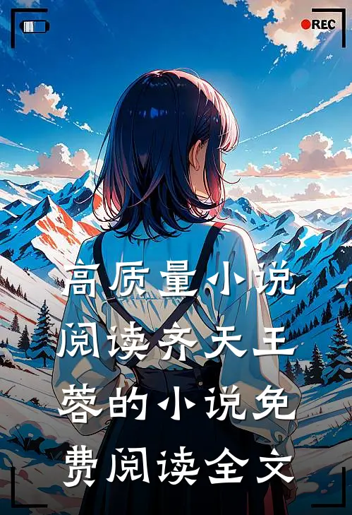 高质量小说阅读齐天王蓉的小说免费阅读全文