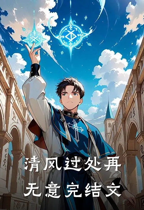 清风过处再无意完结文
