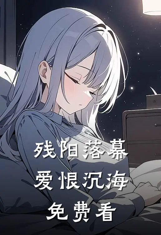 残阳落幕，爱恨沉海免费看