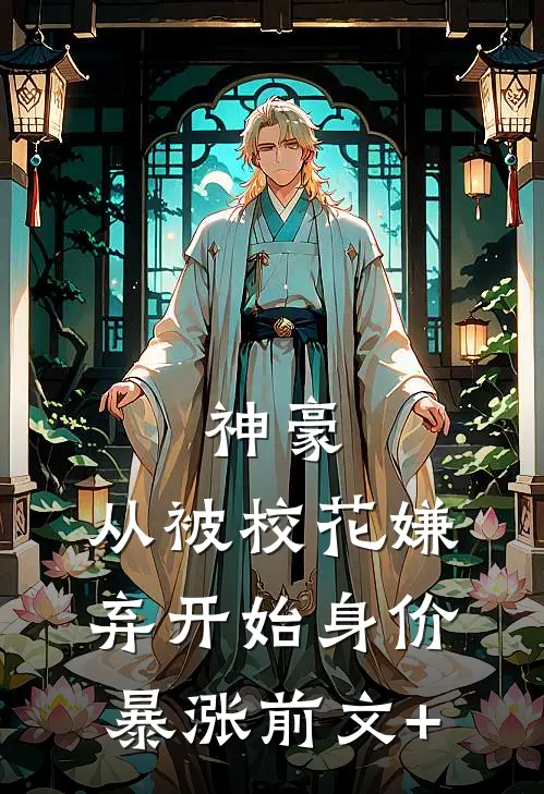神豪：从被校花嫌弃开始身价暴涨前文+