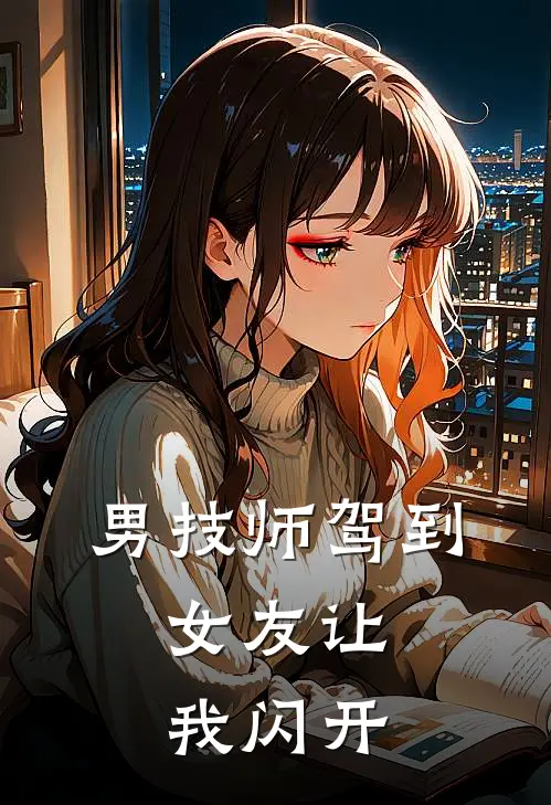 男技师驾到，女友让我闪开