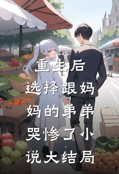 重生后，选择跟妈妈的弟弟哭惨了小说大结局