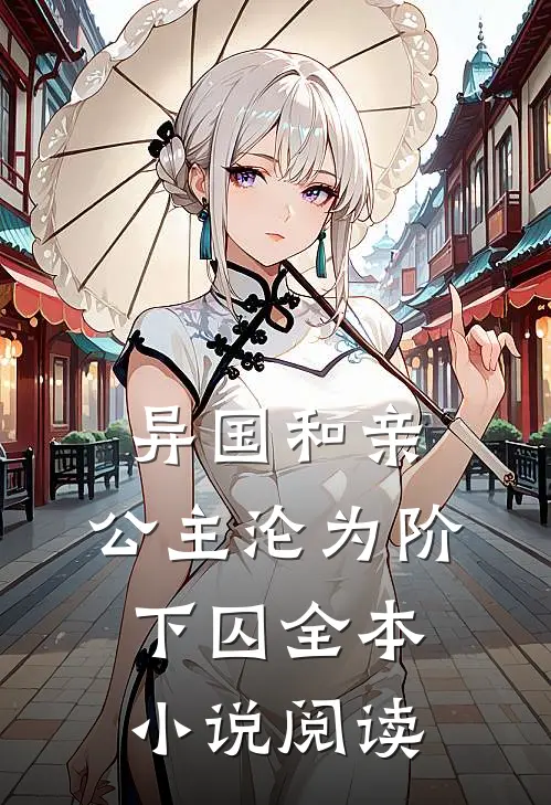 异国和亲：公主沦为阶下囚全本小说阅读