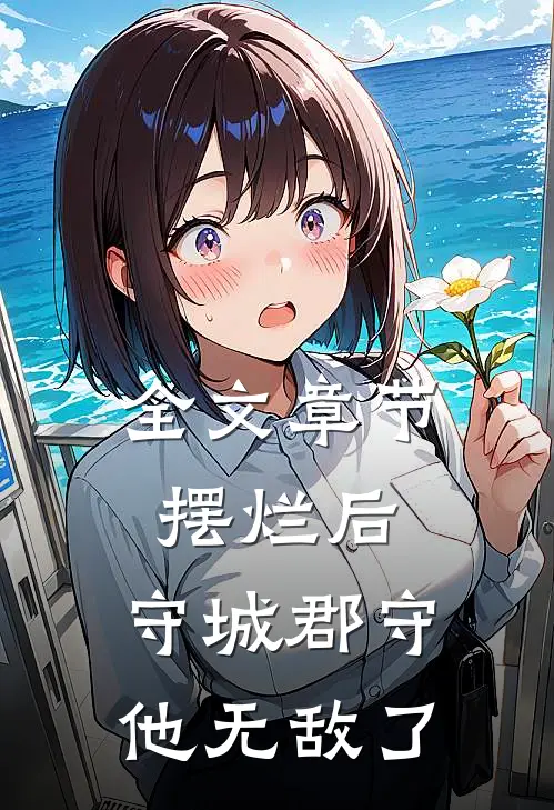 全文章节摆烂后，守城郡守他无敌了