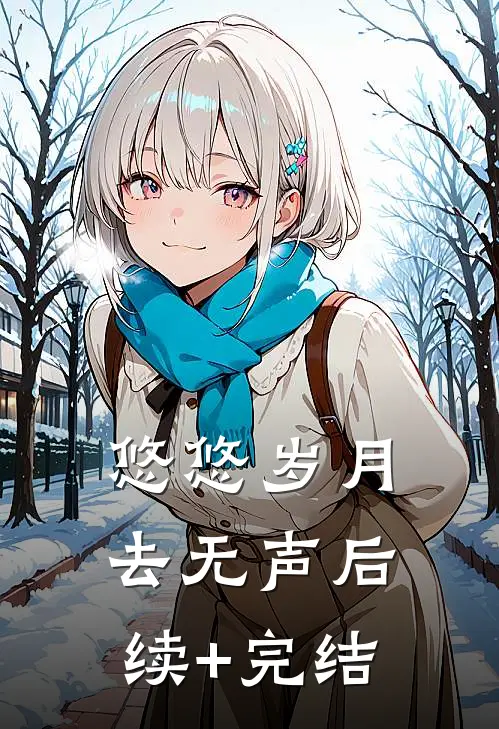 悠悠岁月去无声后续+完结
