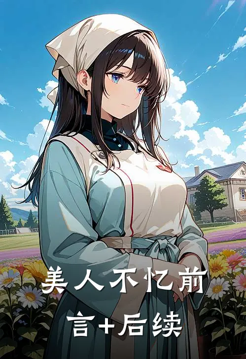 美人不忆前言+后续