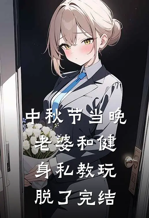 中秋节当晚，老婆和健身私教玩脱了完结