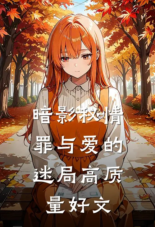 暗影秘情：罪与爱的迷局高质量好文