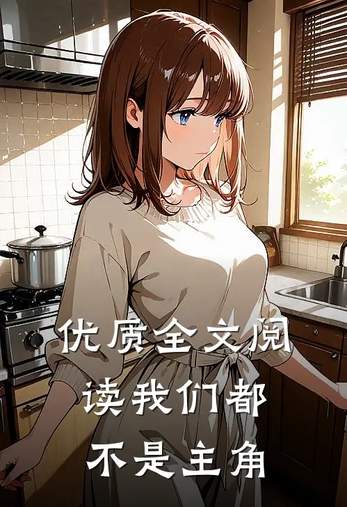 优质全文阅读我们都不是主角