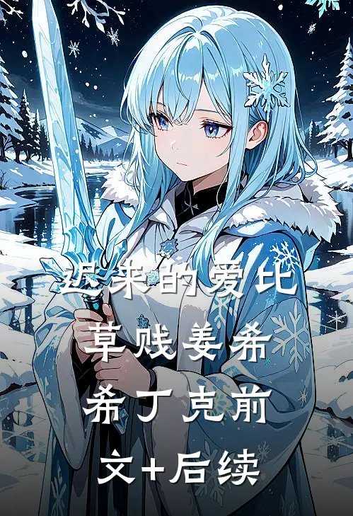 迟来的爱比草贱姜希希丁克前文+后续