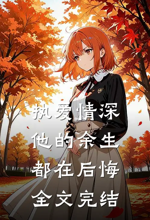 执爱情深他的余生都在后悔全文完结