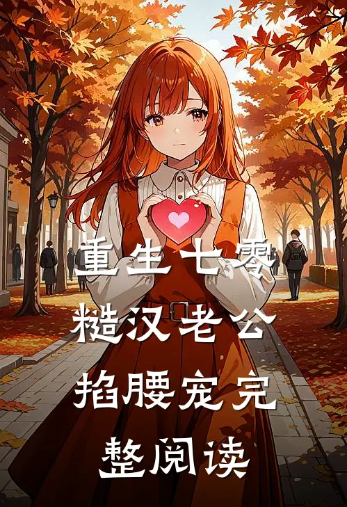 重生七零：糙汉老公掐腰宠完整阅读