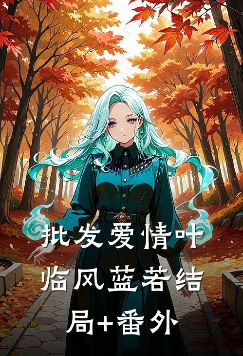 批发爱情叶临风蓝若结局+番外