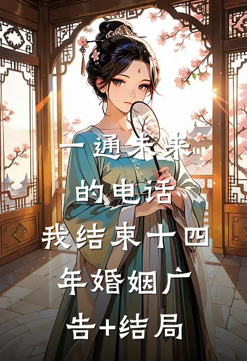 一通未来的电话，我结束十四年婚姻广告+结局