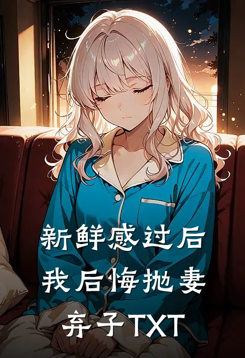 新鲜感过后，我后悔抛妻弃子TXT