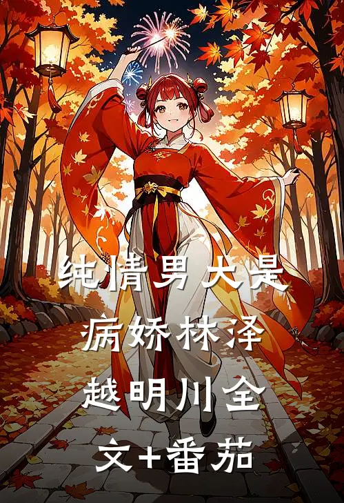 纯情男大是病娇林泽越明川全文+番茄