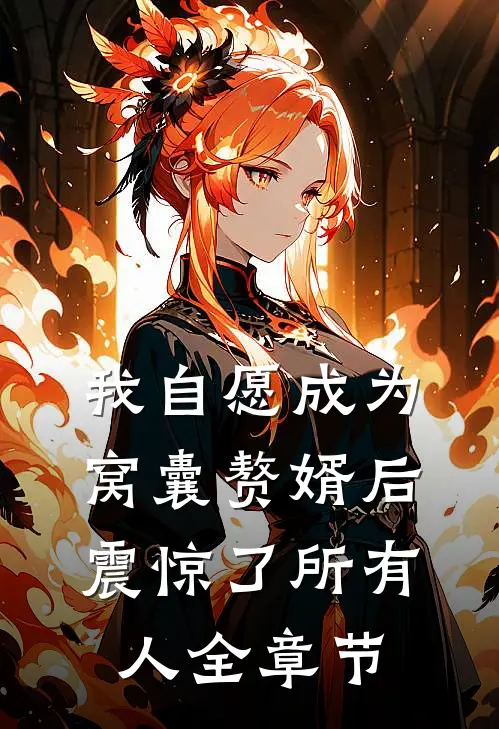 我自愿成为窝囊赘婿后，震惊了所有人全章节