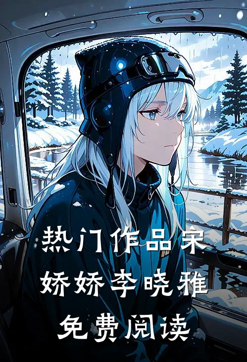 热门作品宋娇娇李晓雅免费阅读