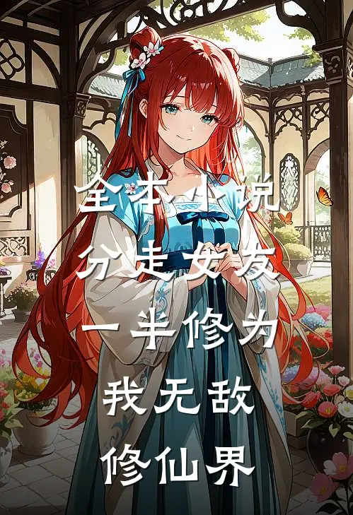 全本小说分走女友一半修为，我无敌修仙界
