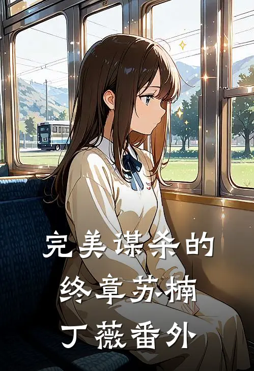 完美谋杀的终章苏楠丁薇 番外