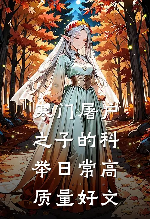 寒门屠户之子的科举日常高质量好文