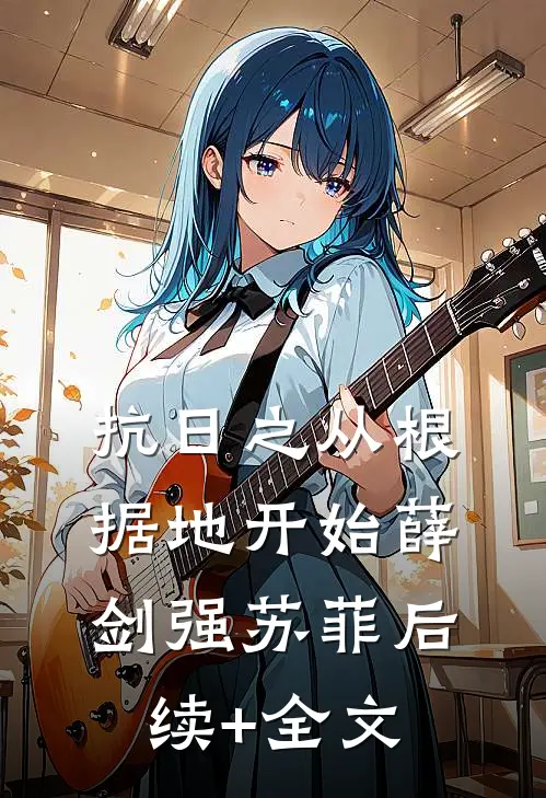 抗日之从根据地开始薛剑强苏菲后续+全文