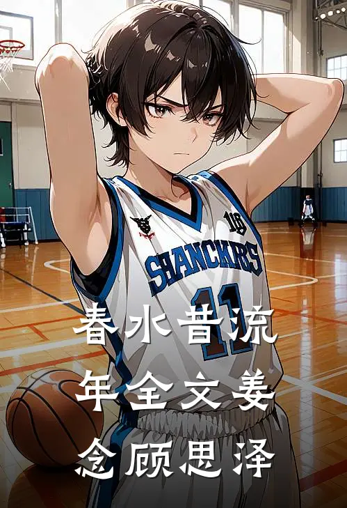 春水昔流年全文姜念顾思泽