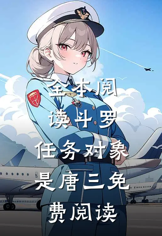 全本阅读斗罗:任务对象是唐三免费阅读
