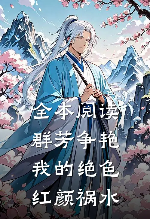 全本阅读群芳争艳：我的绝色红颜祸水