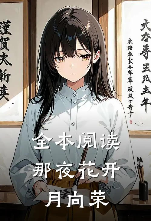 全本阅读那夜花开月向荣