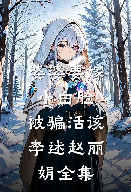 婆婆要嫁小白脸，被骗活该李述赵丽娟全集