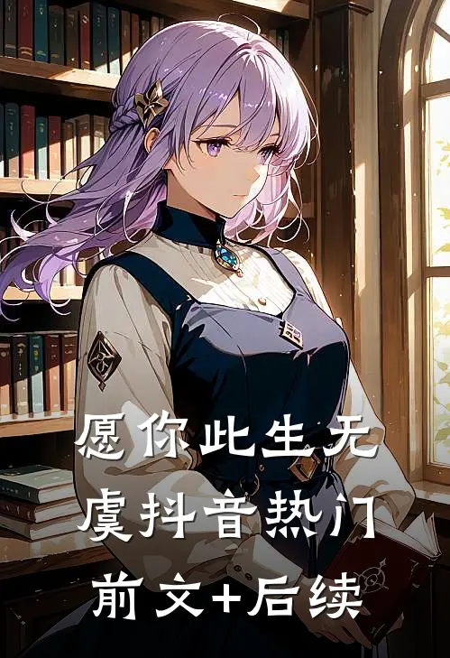 愿你此生无虞抖音热门前文+后续