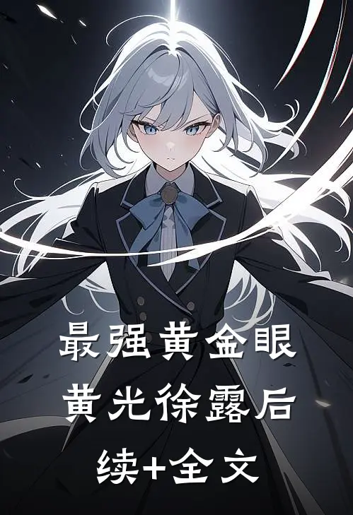 最强黄金眼黄光徐露后续+全文